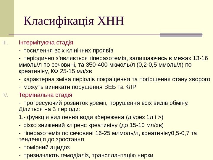   Класифікація ХНН III. Інтермітуюча стадія - посилення всіх клінічних проявів - періодично